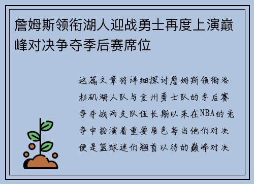 詹姆斯领衔湖人迎战勇士再度上演巅峰对决争夺季后赛席位