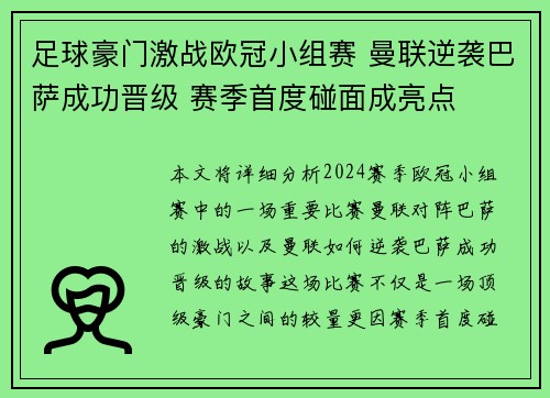 足球豪门激战欧冠小组赛 曼联逆袭巴萨成功晋级 赛季首度碰面成亮点