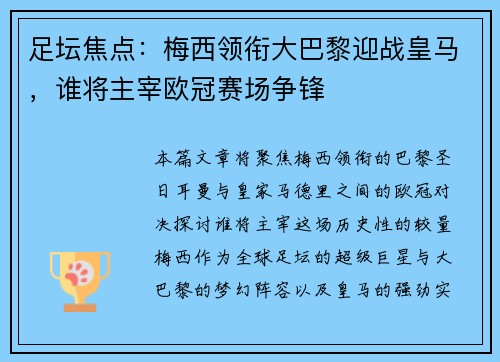 足坛焦点：梅西领衔大巴黎迎战皇马，谁将主宰欧冠赛场争锋