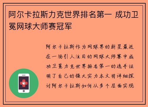 阿尔卡拉斯力克世界排名第一 成功卫冕网球大师赛冠军