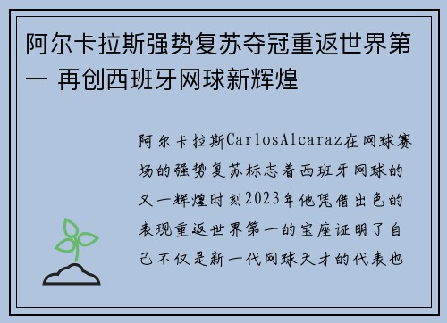 阿尔卡拉斯强势复苏夺冠重返世界第一 再创西班牙网球新辉煌