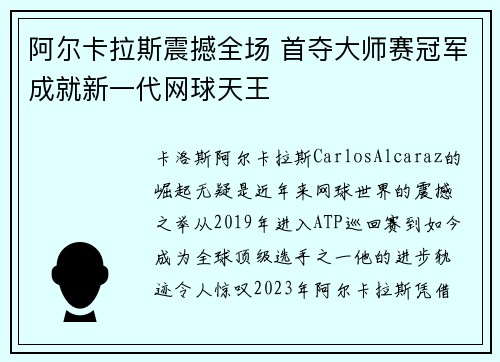 阿尔卡拉斯震撼全场 首夺大师赛冠军成就新一代网球天王