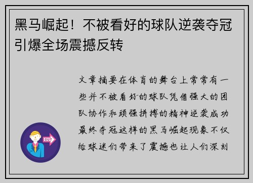 黑马崛起！不被看好的球队逆袭夺冠引爆全场震撼反转