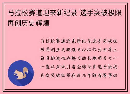 马拉松赛道迎来新纪录 选手突破极限再创历史辉煌