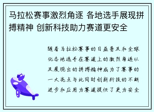 马拉松赛事激烈角逐 各地选手展现拼搏精神 创新科技助力赛道更安全