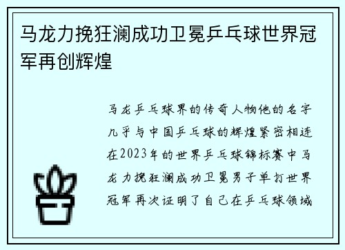 马龙力挽狂澜成功卫冕乒乓球世界冠军再创辉煌