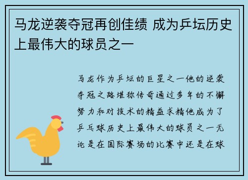 马龙逆袭夺冠再创佳绩 成为乒坛历史上最伟大的球员之一