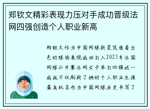 郑钦文精彩表现力压对手成功晋级法网四强创造个人职业新高