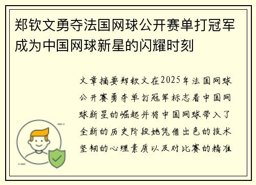 郑钦文勇夺法国网球公开赛单打冠军成为中国网球新星的闪耀时刻