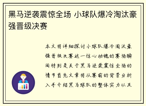 黑马逆袭震惊全场 小球队爆冷淘汰豪强晋级决赛