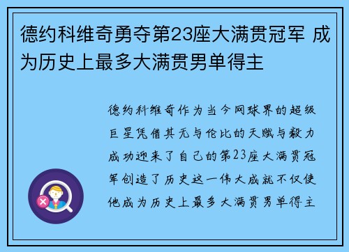 德约科维奇勇夺第23座大满贯冠军 成为历史上最多大满贯男单得主