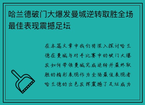 哈兰德破门大爆发曼城逆转取胜全场最佳表现震撼足坛