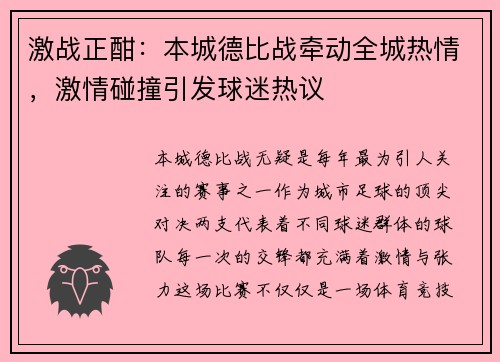 激战正酣：本城德比战牵动全城热情，激情碰撞引发球迷热议