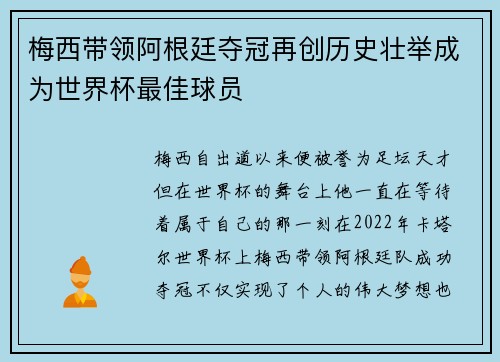 梅西带领阿根廷夺冠再创历史壮举成为世界杯最佳球员