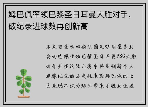 姆巴佩率领巴黎圣日耳曼大胜对手，破纪录进球数再创新高