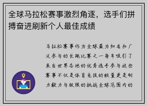 全球马拉松赛事激烈角逐，选手们拼搏奋进刷新个人最佳成绩
