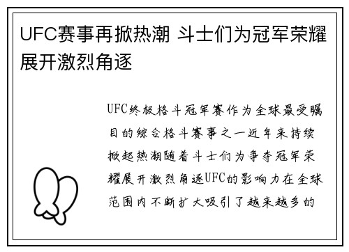 UFC赛事再掀热潮 斗士们为冠军荣耀展开激烈角逐