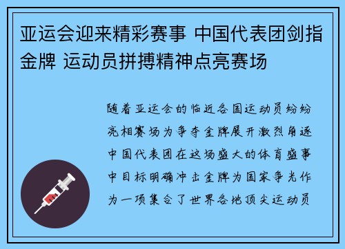 亚运会迎来精彩赛事 中国代表团剑指金牌 运动员拼搏精神点亮赛场