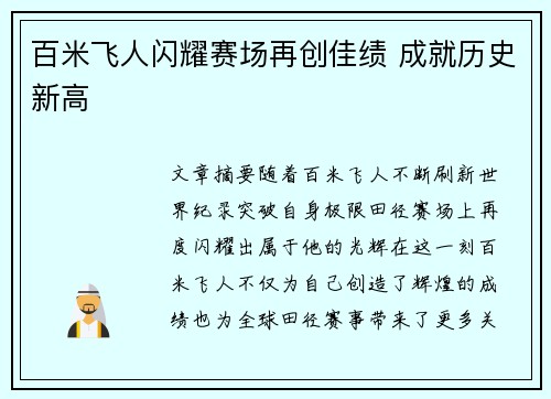 百米飞人闪耀赛场再创佳绩 成就历史新高