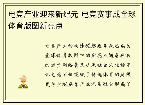电竞产业迎来新纪元 电竞赛事成全球体育版图新亮点