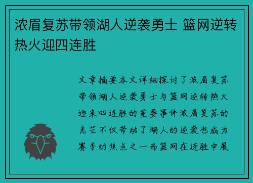 浓眉复苏带领湖人逆袭勇士 篮网逆转热火迎四连胜