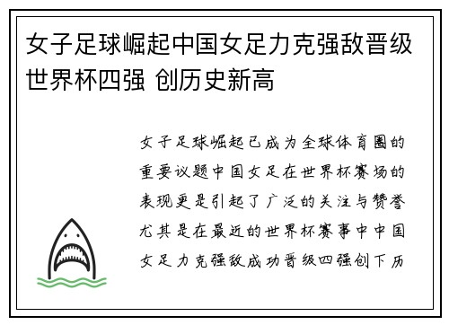 女子足球崛起中国女足力克强敌晋级世界杯四强 创历史新高