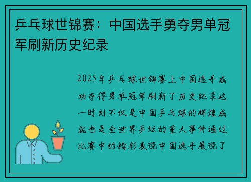 乒乓球世锦赛：中国选手勇夺男单冠军刷新历史纪录