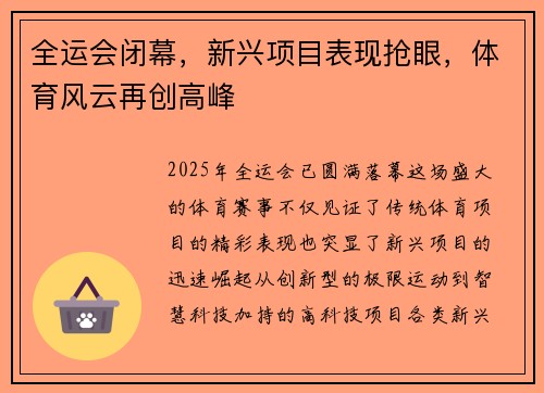 全运会闭幕，新兴项目表现抢眼，体育风云再创高峰