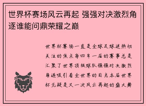 世界杯赛场风云再起 强强对决激烈角逐谁能问鼎荣耀之巅