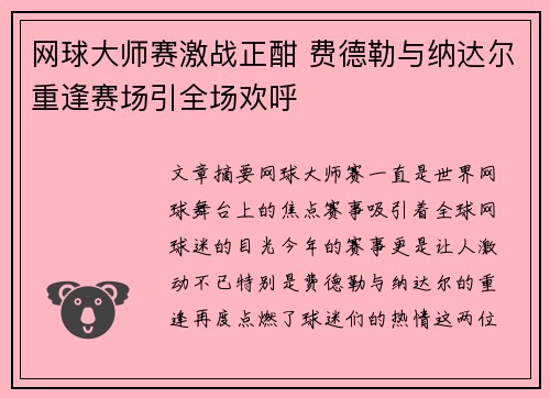 网球大师赛激战正酣 费德勒与纳达尔重逢赛场引全场欢呼
