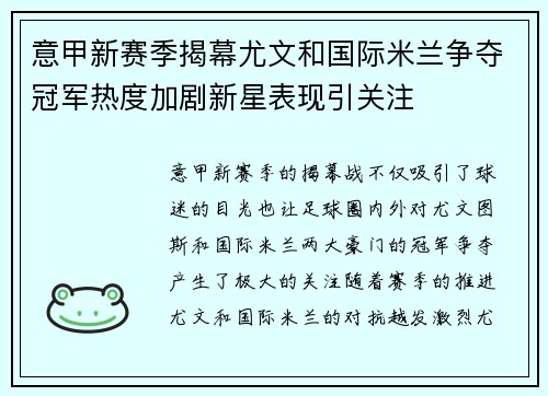 意甲新赛季揭幕尤文和国际米兰争夺冠军热度加剧新星表现引关注