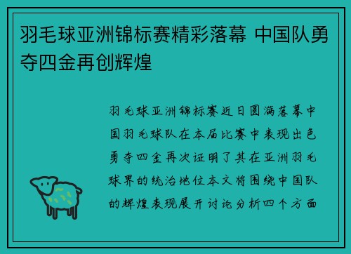 羽毛球亚洲锦标赛精彩落幕 中国队勇夺四金再创辉煌