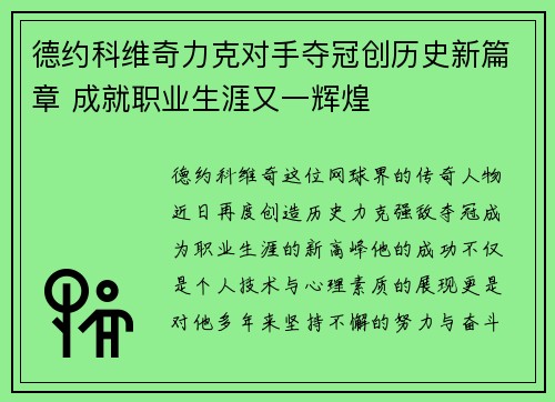 德约科维奇力克对手夺冠创历史新篇章 成就职业生涯又一辉煌