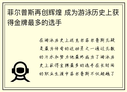 菲尔普斯再创辉煌 成为游泳历史上获得金牌最多的选手