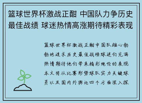 篮球世界杯激战正酣 中国队力争历史最佳战绩 球迷热情高涨期待精彩表现