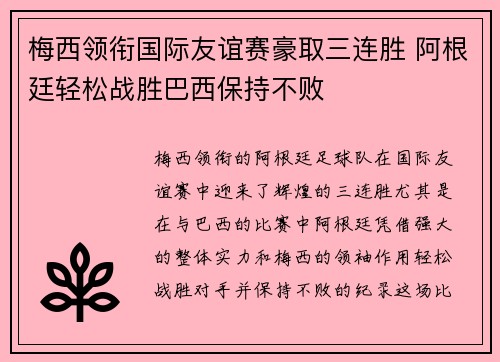 梅西领衔国际友谊赛豪取三连胜 阿根廷轻松战胜巴西保持不败