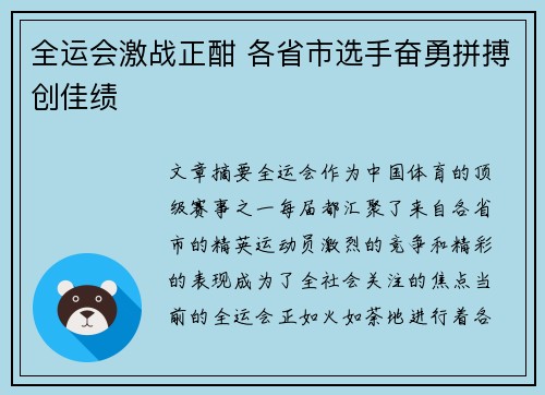 全运会激战正酣 各省市选手奋勇拼搏创佳绩