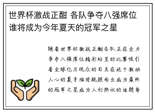 世界杯激战正酣 各队争夺八强席位 谁将成为今年夏天的冠军之星
