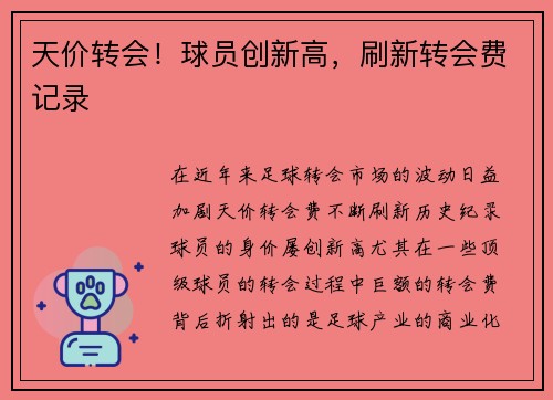 天价转会！球员创新高，刷新转会费记录