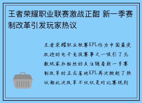 王者荣耀职业联赛激战正酣 新一季赛制改革引发玩家热议