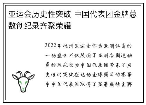 亚运会历史性突破 中国代表团金牌总数创纪录齐聚荣耀