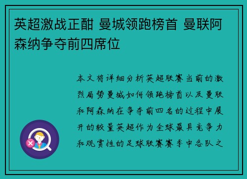 英超激战正酣 曼城领跑榜首 曼联阿森纳争夺前四席位