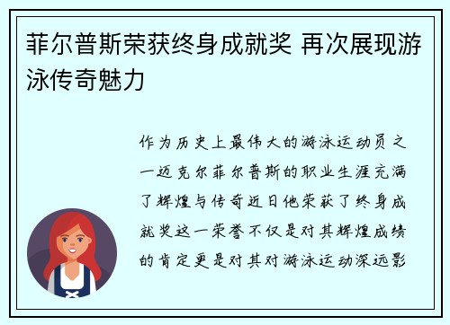 菲尔普斯荣获终身成就奖 再次展现游泳传奇魅力
