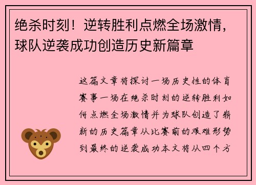 绝杀时刻！逆转胜利点燃全场激情，球队逆袭成功创造历史新篇章