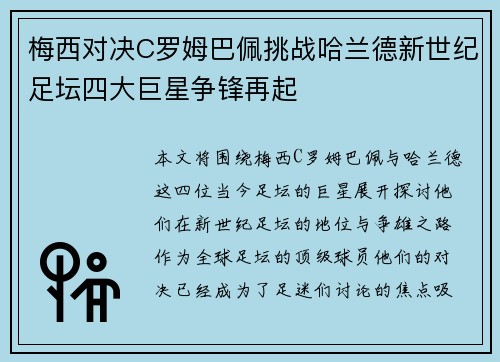 梅西对决C罗姆巴佩挑战哈兰德新世纪足坛四大巨星争锋再起