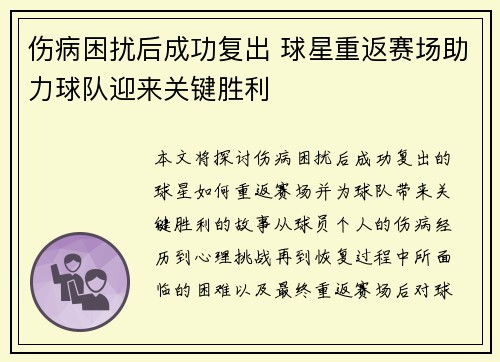 伤病困扰后成功复出 球星重返赛场助力球队迎来关键胜利