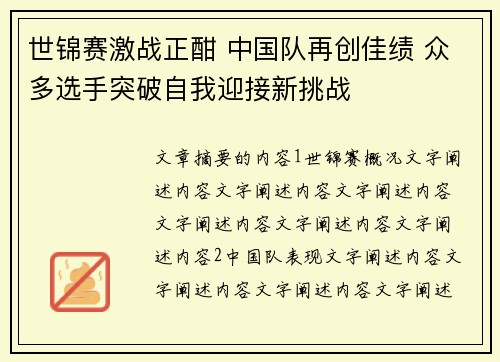 世锦赛激战正酣 中国队再创佳绩 众多选手突破自我迎接新挑战