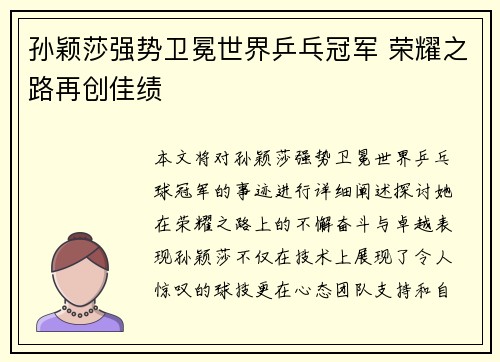 孙颖莎强势卫冕世界乒乓冠军 荣耀之路再创佳绩