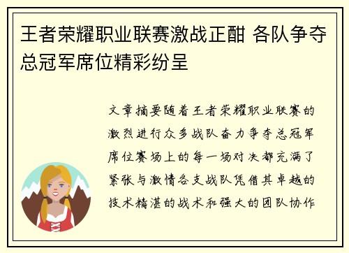 王者荣耀职业联赛激战正酣 各队争夺总冠军席位精彩纷呈