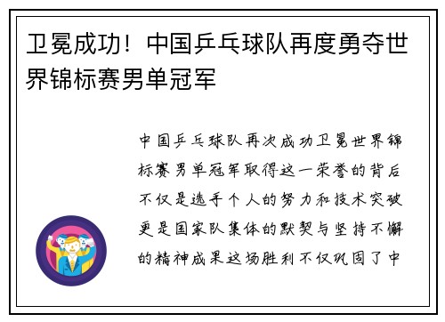 卫冕成功！中国乒乓球队再度勇夺世界锦标赛男单冠军